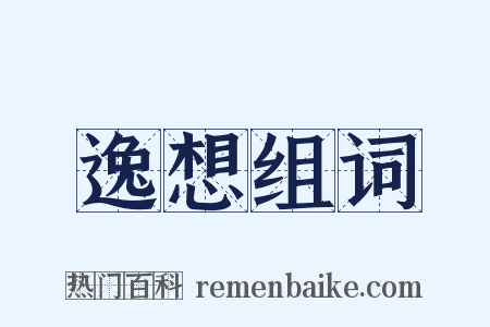 逸想组词是什么意思的图片